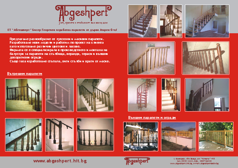 Бланка А4 - АБГЕШПЕРТ - парапети от дърво, вити стълби, декоративни огради