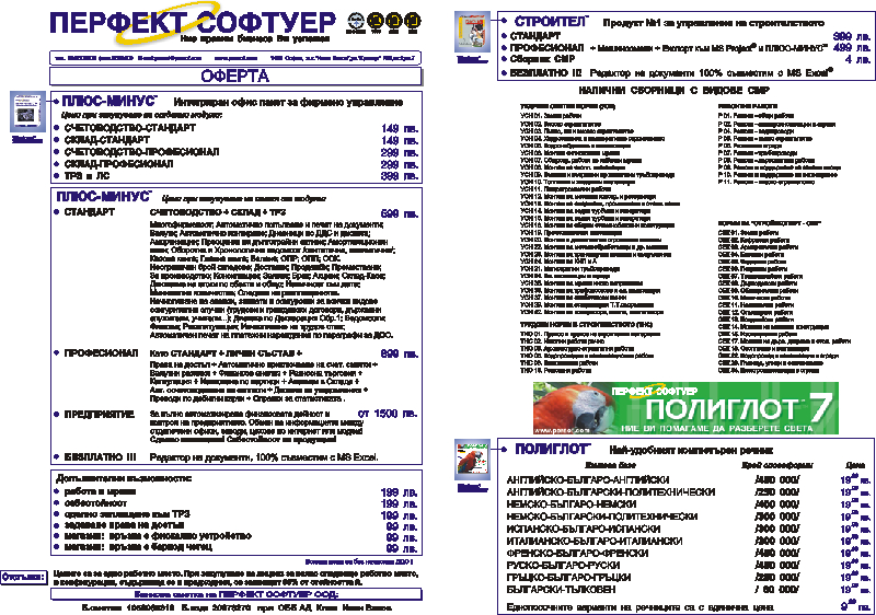 Ценова листа - ПЛЮС-МИНУС, СТРОИТЕЛ, ПОЛИГЛОТ