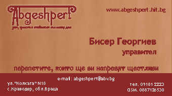 визитка 4 - АБГЕШПЕРТ - парапети от дърво
