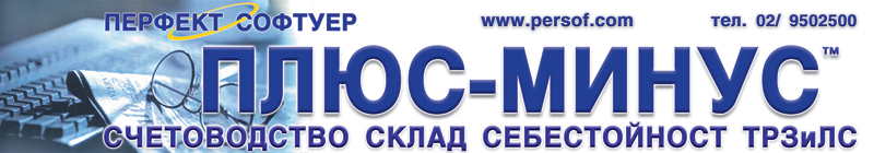 транспарант 3 - Счетоводен софтуер