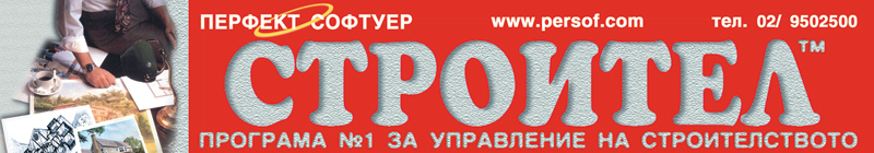 транспарант 1 - Строителен софтуер