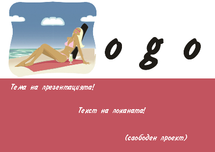 флаер 6 - свободен проект за презентация