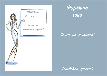 флаер 5 - свободен проект за презентация