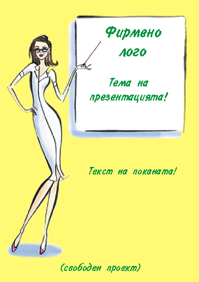 флаер 2 - свободен проект за презентация