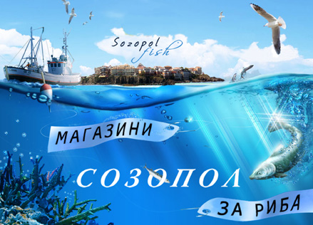 флаер МАГАЗИНИ ЗА РИБА СОЗОПОЛ