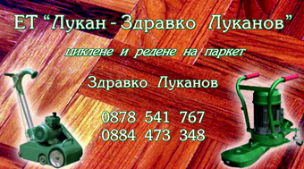 визитка 5 - Циклене и редене на паркет