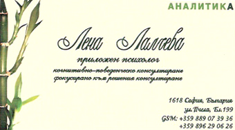 визитка 8 - Лена Лалчева - приложен психолог