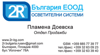 визитка 9 - 2Р БЪЛГАРИЯ - осветителни системи